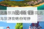 北海旅游攻略自驾游攻,北海旅游攻略自驾游