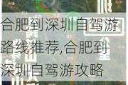 合肥到深圳自驾游路线推荐,合肥到深圳自驾游攻略