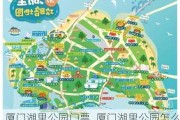 厦门湖里公园门票_厦门湖里公园怎么走