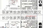 张家界旅游攻略???,武汉长沙张家界旅游攻略