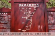 丹东天华山旅游攻略-丹东天华山风景名胜区门票