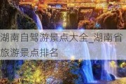 湖南自驾游景点大全_湖南省旅游景点排名