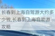 长春到上海自驾游大约多少钱,长春到上海自助游攻略