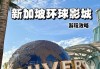 去新加坡旅游预算_新加坡攻略旅游费用大概多少