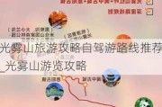 光雾山旅游攻略自驾游路线推荐_光雾山游览攻略