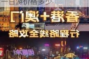 深圳到澳门旅游攻略一日游价格-深圳到澳门旅游攻略一日游价格多少