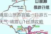 峨眉山旅游攻略一日游五一天气-峨眉山1日游攻略