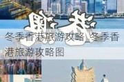 冬季香港旅游攻略_冬季香港旅游攻略图