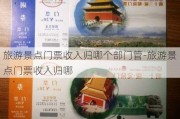 旅游景点门票收入归哪个部门管-旅游景点门票收入归哪