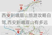 西安到峨眉山旅游攻略自驾,西安到峨眉山有多远