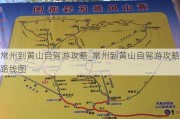 常州到黄山自驾游攻略_常州到黄山自驾游攻略路线图