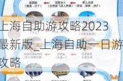 上海自助游攻略2023最新版_上海自助一日游攻略