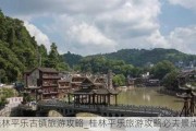 桂林平乐古镇旅游攻略_桂林平乐旅游攻略必去景点