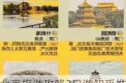 北京旅游攻略3日游知乎推荐-北京旅游攻略3日游知乎