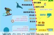 秦皇岛四日游旅游攻略,秦皇岛旅游攻略四天三夜多少钱