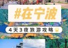 宁波国庆出游攻略图,宁波国庆出游攻略