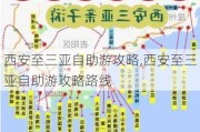 西安至三亚自助游攻略,西安至三亚自助游攻略路线