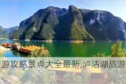 泸沽湖旅游攻略景点大全最新,泸沽湖旅游攻略自由行