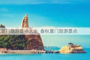 春秋夏门旅游景点大全_春秋夏门旅游景点