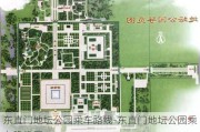 东直门地坛公园乘车路线-东直门地坛公园乘车路线图