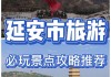 延安旅游攻略景点必去,延安旅游景点大全自驾游攻略