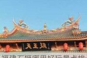 福建石狮哪里好玩景点排名_福建石狮旅游景点大全最新