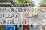 成都人民公园地下停车场近日开放248个车位,成都人民公园几个门