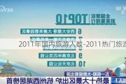 2011年国内旅游人数-2011热门旅游景点