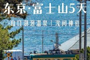 日本东京旅游攻略富士山_东京富士山一日游攻略