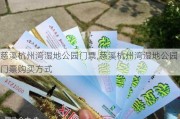 慈溪杭州湾湿地公园门票,慈溪杭州湾湿地公园门票购买方式