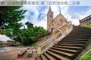 澳门自助旅游攻略最新,澳门自助游攻略二日游