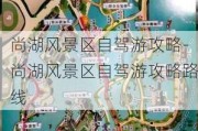 尚湖风景区自驾游攻略-尚湖风景区自驾游攻略路线