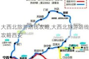 大西北旅游路线攻略,大西北旅游路线攻略西安