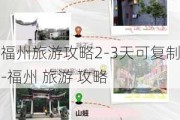 福州旅游攻略2-3天可复制-福州 旅游 攻略