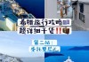 上海去希腊旅行攻略-去希腊旅游需要什么条件