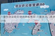 六鳌旅游攻略自驾游路线推荐-六鳌景点门票多少钱