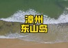 漳州东山岛攻略-漳州东山岛攻略旅游景点