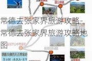 常德去张家界旅游攻略-常德去张家界旅游攻略地图