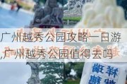 广州越秀公园攻略一日游,广州越秀公园值得去吗