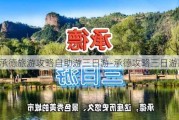 承德旅游攻略自助游三日游-承德攻略三日游路线