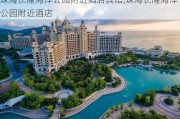 珠海长隆海洋公园附近酒店宾馆,珠海长隆海洋公园附近酒店