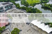 新江湾城公园暂停开放了吗-新江湾城公园暂停开放