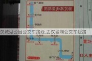 汉城湖公园公交车路线,去汉城湖公交车线路