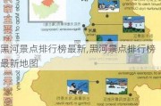 黑河景点排行榜最新,黑河景点排行榜最新地图