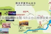 9月云台山旅游攻略-9月云台山旅游攻略大全