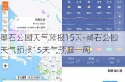 墨石公园天气预报15天-墨石公园天气预报15天气预报一周