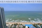 惠州双月湾旅游攻略双月湾住宿,惠州双月湾旅游网