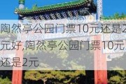 陶然亭公园门票10元还是2元好,陶然亭公园门票10元还是2元