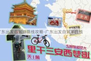 广东出发自驾游路线攻略-广东出发自驾游路线