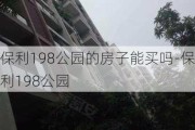 保利198公园的房子能买吗-保利198公园